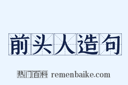 前头人造句是什么意思的图片